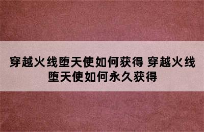 穿越火线堕天使如何获得 穿越火线堕天使如何永久获得